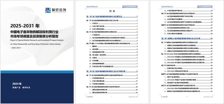 PP电子官网下载-中国电子废弃物拆解回收利用行业市场运行态势及未来发展趋势研究报告（2025）(图2)